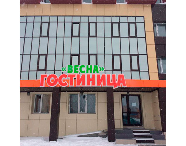 ГОСТИНИЦА ВЕСНА